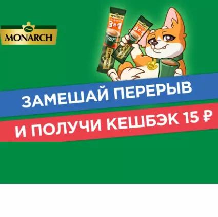 Акция Monarch, Carte Noire и Чекбэк: «Замешай перерыв вместе с Monarch!»