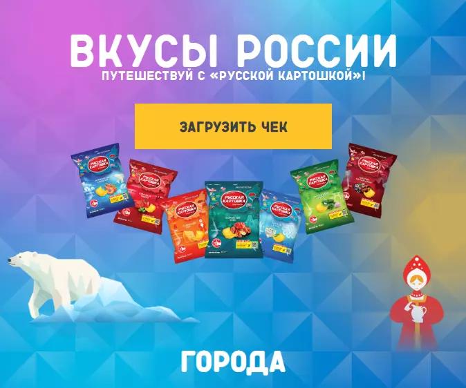 Акция Русская картошка и Магнит: «Путешествуй с Русской картошкой»