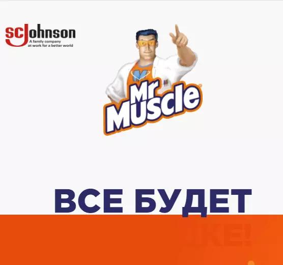 Акция Mr. Muscle: «Всё будет в порядке»