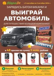 Акция Mars, Snickers, Twix, Bounty и Мария-Ра: «Выиграй автомобиль для большой компании!»