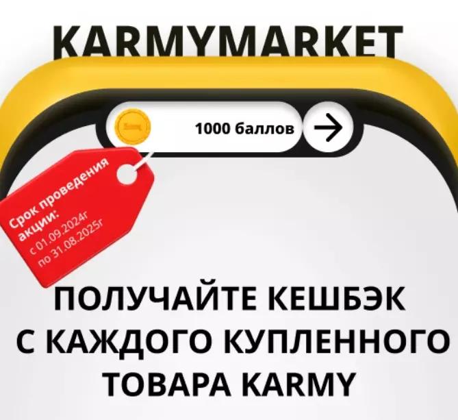 Акция Karmy: «KarmyMarket»