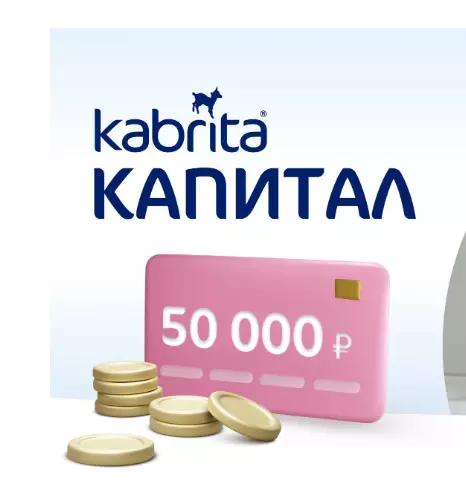 Акция Kabrita: «Кабрита Капитал»