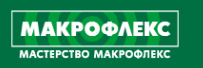 Макрофлекс: