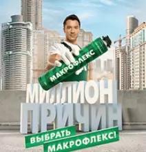 Акция Макрофлекс: «Миллион причин выбрать Макрофлекс»