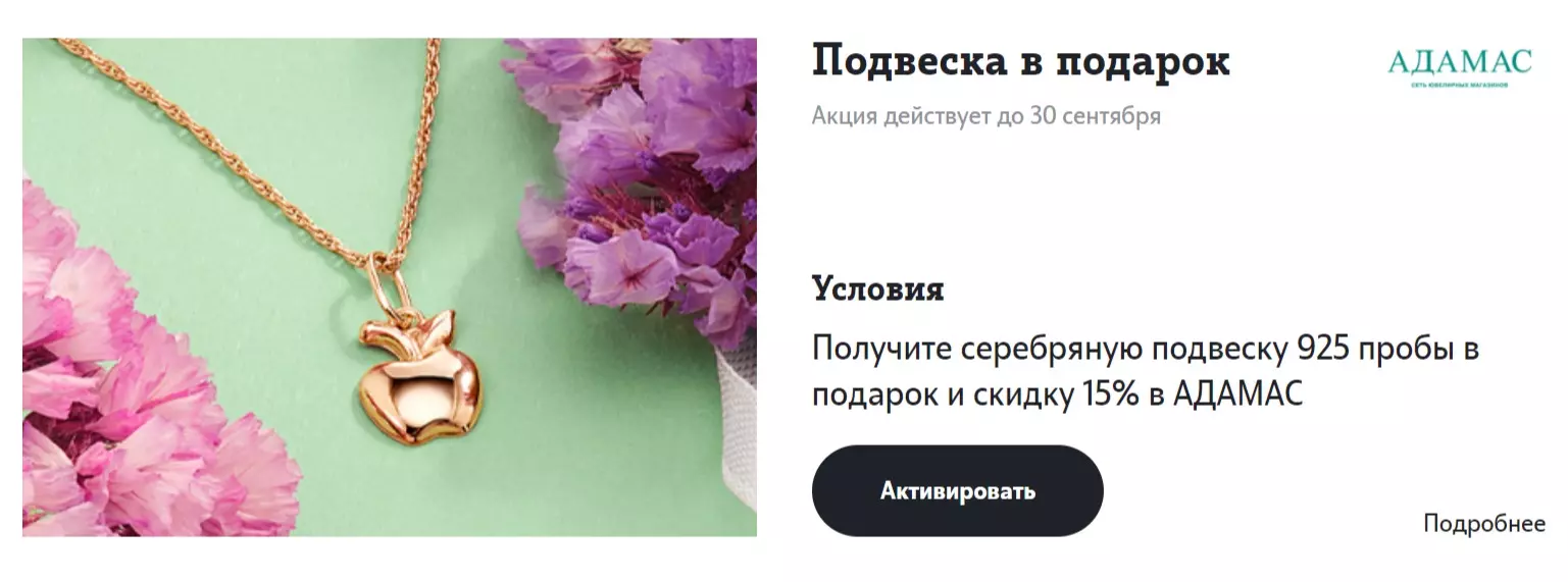 Акция Tele2 и АДАМАС: «Получите серебряную подвеску 925 пробы в подарок и скидку 15% в АДАМАС»