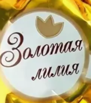 Золотая Лилия