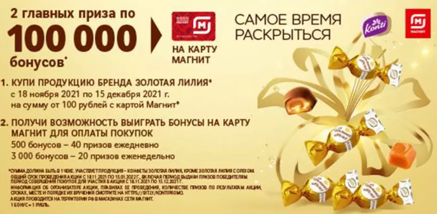 Акция Золотая Лилия и Магнит: «Золотая Лилия в Магните!»