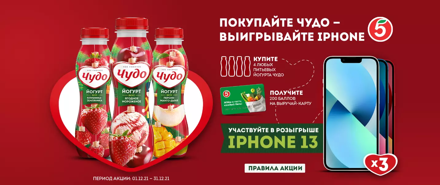 Акция Чудо и Пятерочка: «Покупайте Чудо — выиграйте iPhone»