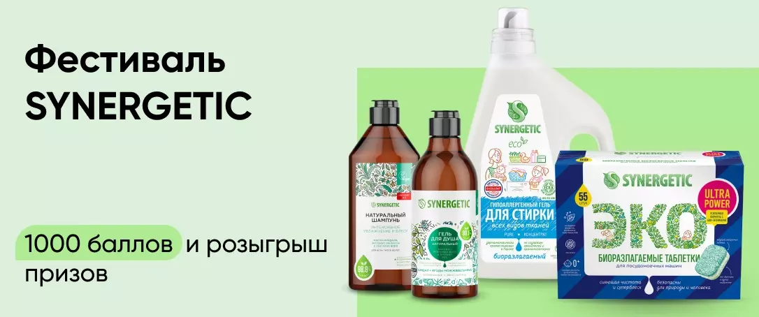 Акция Synergetic и Перекресток: «Фестиваль SYNERGETIC. 1000 баллов и розыгрыш призов»