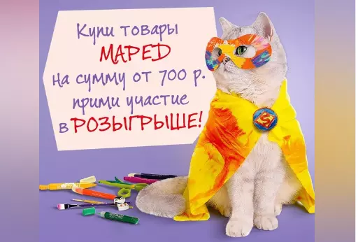 Акция Maped: «Покупайте MAPED и выигрывайте подарки!» 2024