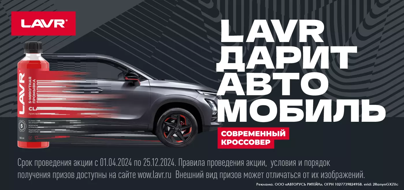 Акция Lavr: «LAVR дарит автомобиль!»