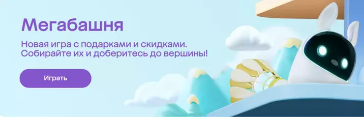 Акция МегаМаркет: «Мегамай: В ожидании Мегабашни»