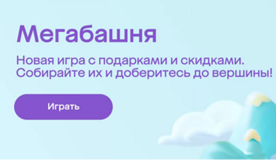 Акция МегаМаркет: «Мегамай: В ожидании Мегабашни»
