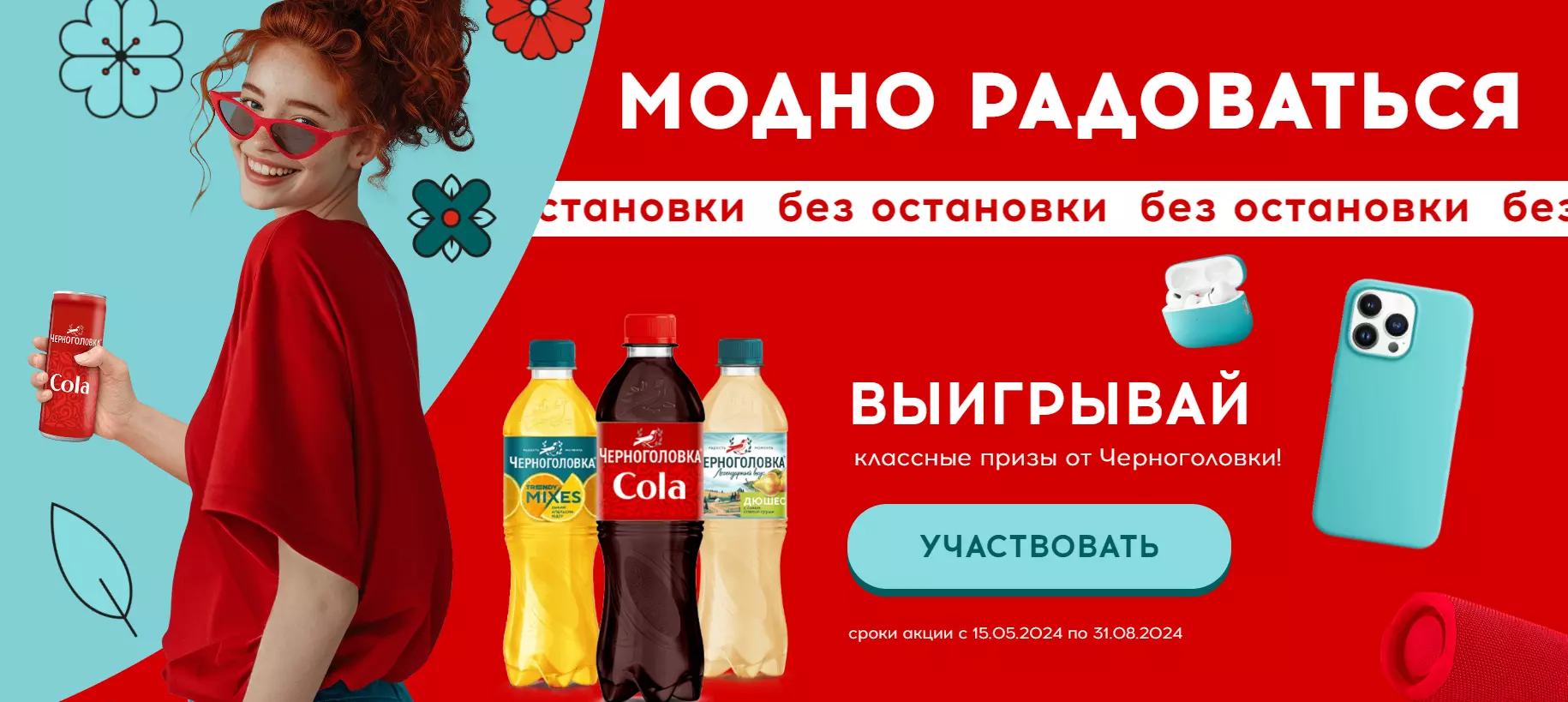 Акция Черноголовка: «Черноголовка: Модно радоваться без остановки»