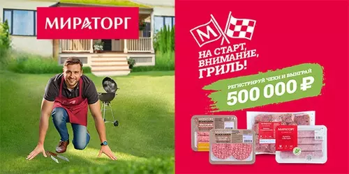 Акция Мираторг: «На старт, внимание, гриль!»