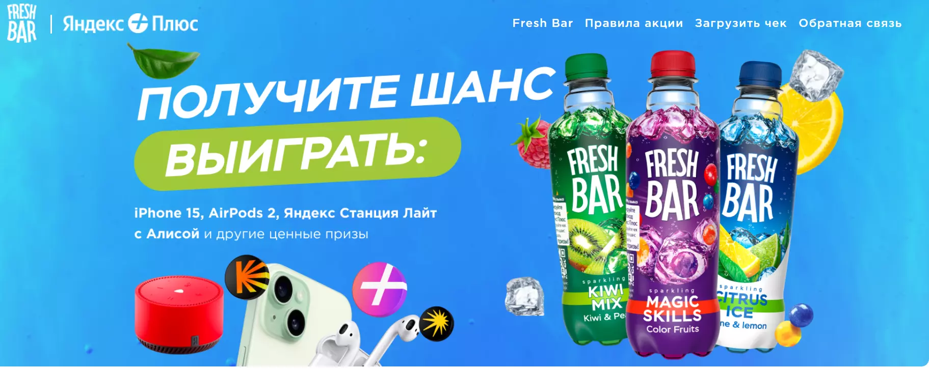 Акция Fresh Bar и Яндекс Плюс: «Подарок за покупку напитков Fresh Bar»