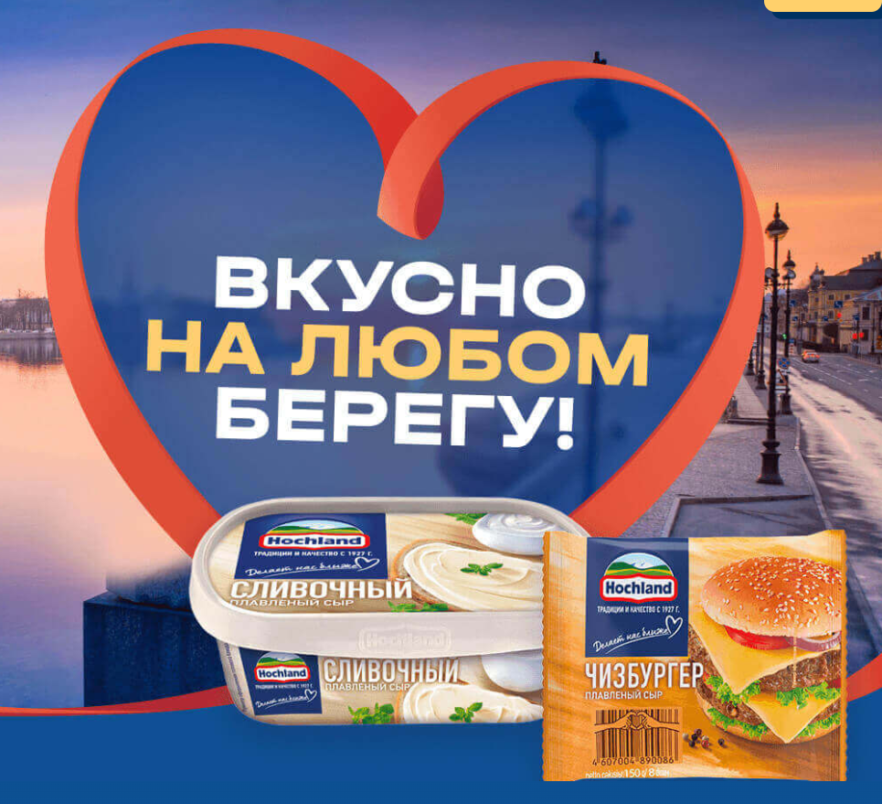 Акция Hochland и Пятерочка: «Вкусно на любом берегу!»