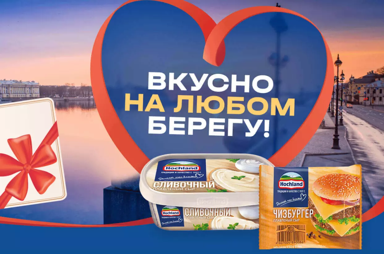Акция Hochland и Пятерочка: «Вкусно на любом берегу!»