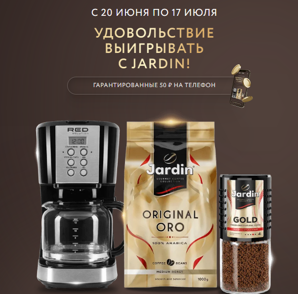 Акция Jardin и О'Kей: «Удовольствие выигрывать с Jardin!»