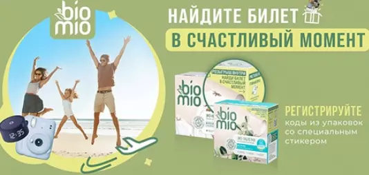 Акция BioMio: «Найдите билет в счастливый момент»