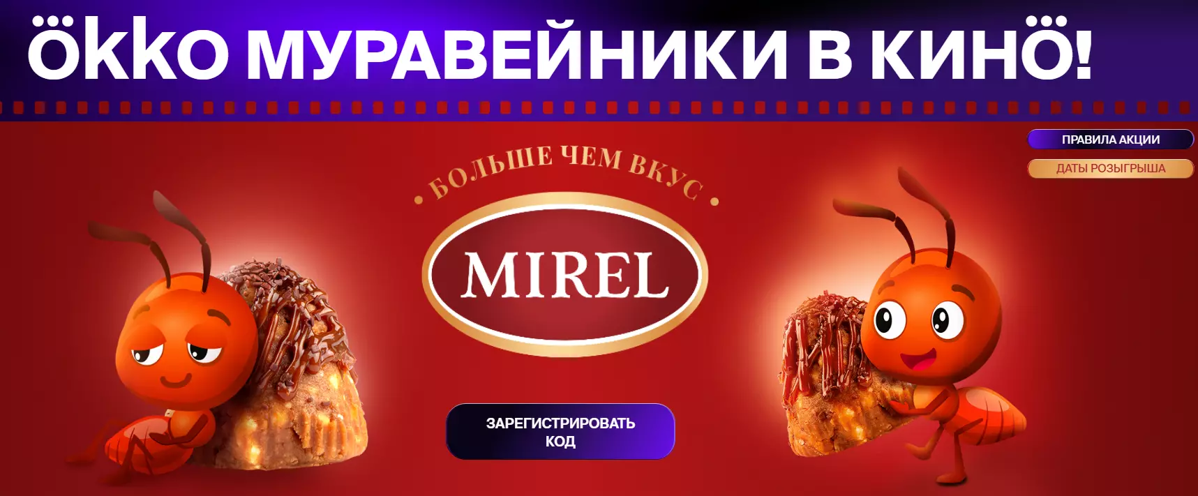 Акция Mirel: «Хлебпром и Okko»