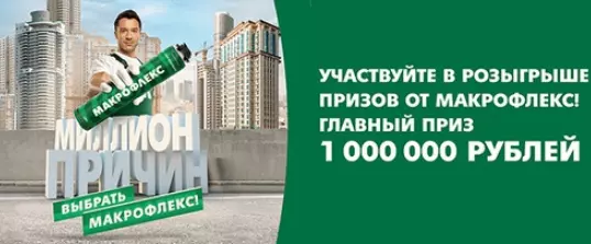 Акция Макрофлекс: «Миллион причин выбрать Макрофлекс»