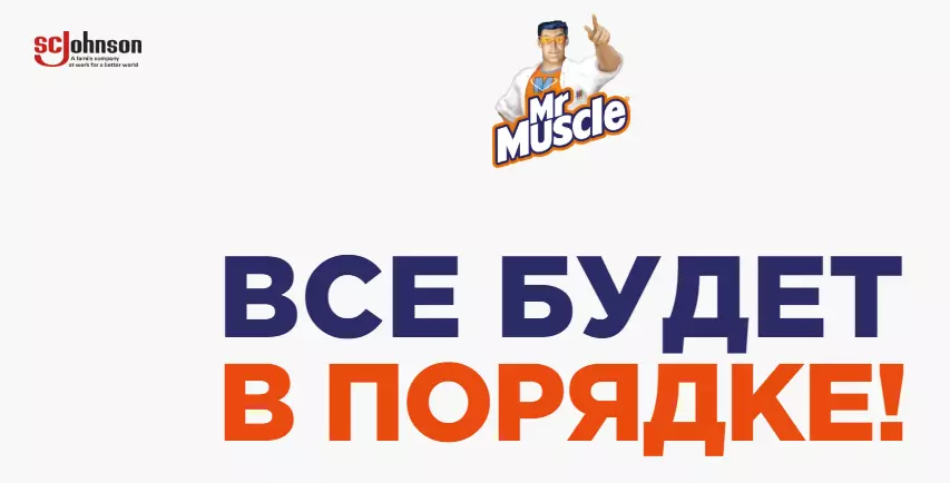 Акция Mr. Muscle: «Всё будет в порядке»