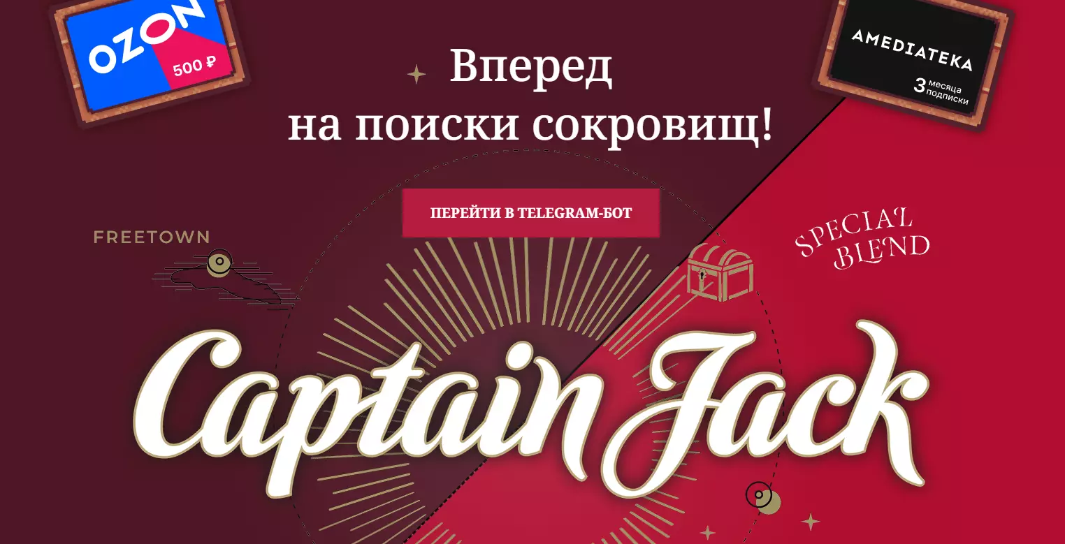 Акция Captain Jack: «Сокровища Капитана Джека»