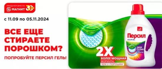 Акция Персил и Магнит, Магнит Косметик: «Все еще стираете порошком? Попробуйте персил гель!»
