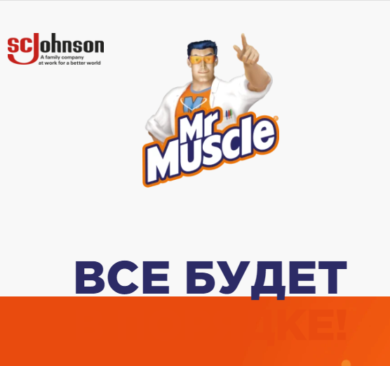 Акция Mr. Muscle: «Всё будет в порядке»