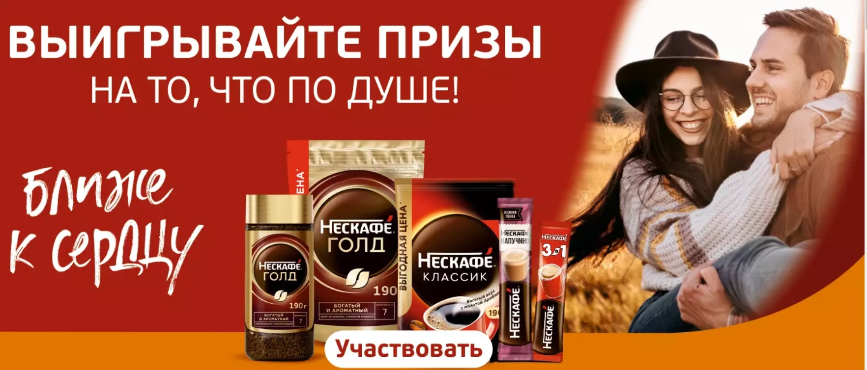 Акция Nescafe и Монетка: «Ближе к сердцу с Нескафе!»