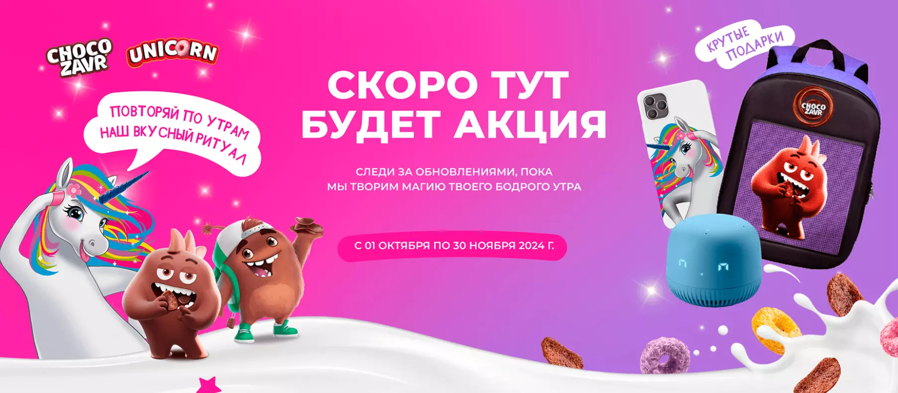 Акция Unicorn и Chocozavr: «Стань повелителем завтраков!»