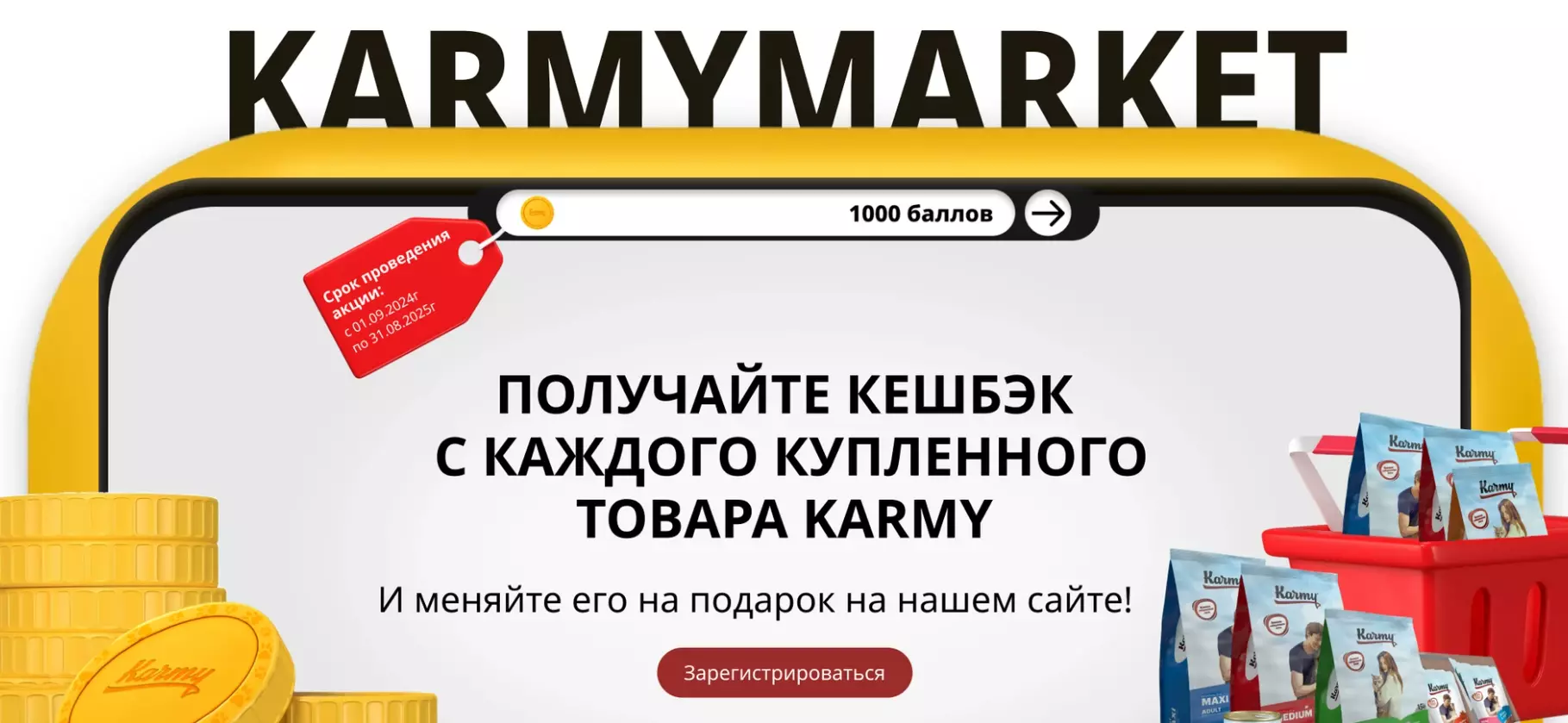 Акция Karmy: «KarmyMarket»