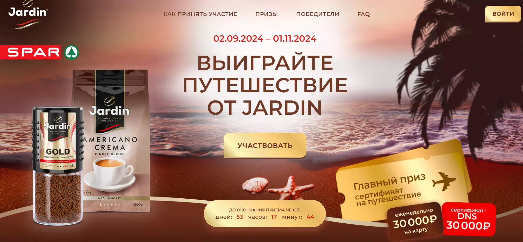 Акция Jardin и SPAR: «Выиграйте путешествие от Jardin»