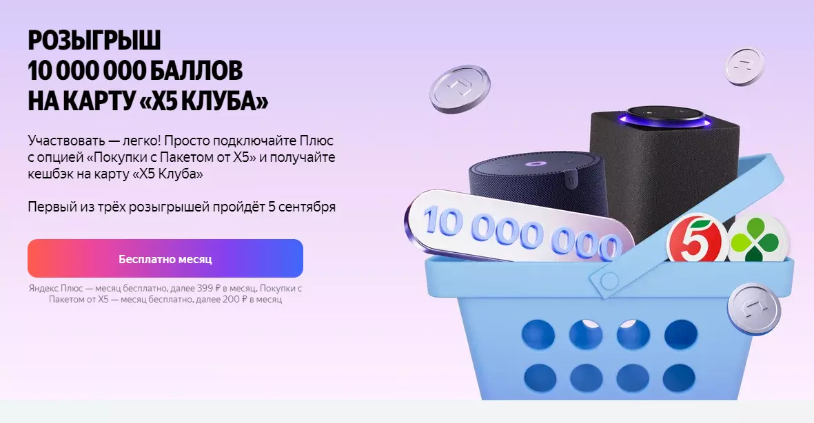 Акция X5 Клуб и Яндекс Плюс: «Розыгрыш 10М Баллов Х5 Клуба»
