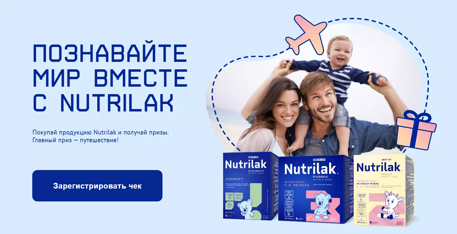 Акция Nutrilak: «Познавай мир вместе с Nutrilak»