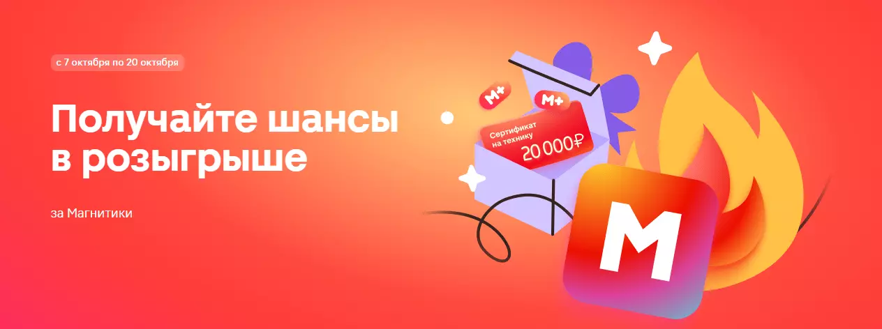 Акция Магнит: «Розыгрыш бонусов в обмен на Магнитики 2024»
