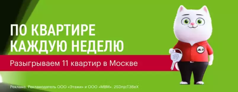 Акция М.Видео и Эльдорадо: «Розыгрыш квартир каждую неделю в Москве»