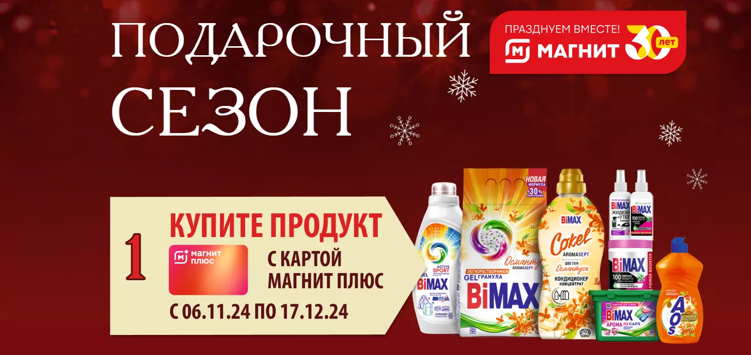 Акция BiMAX, AOS, Sorti и Магнит: «Подарочный сезон»